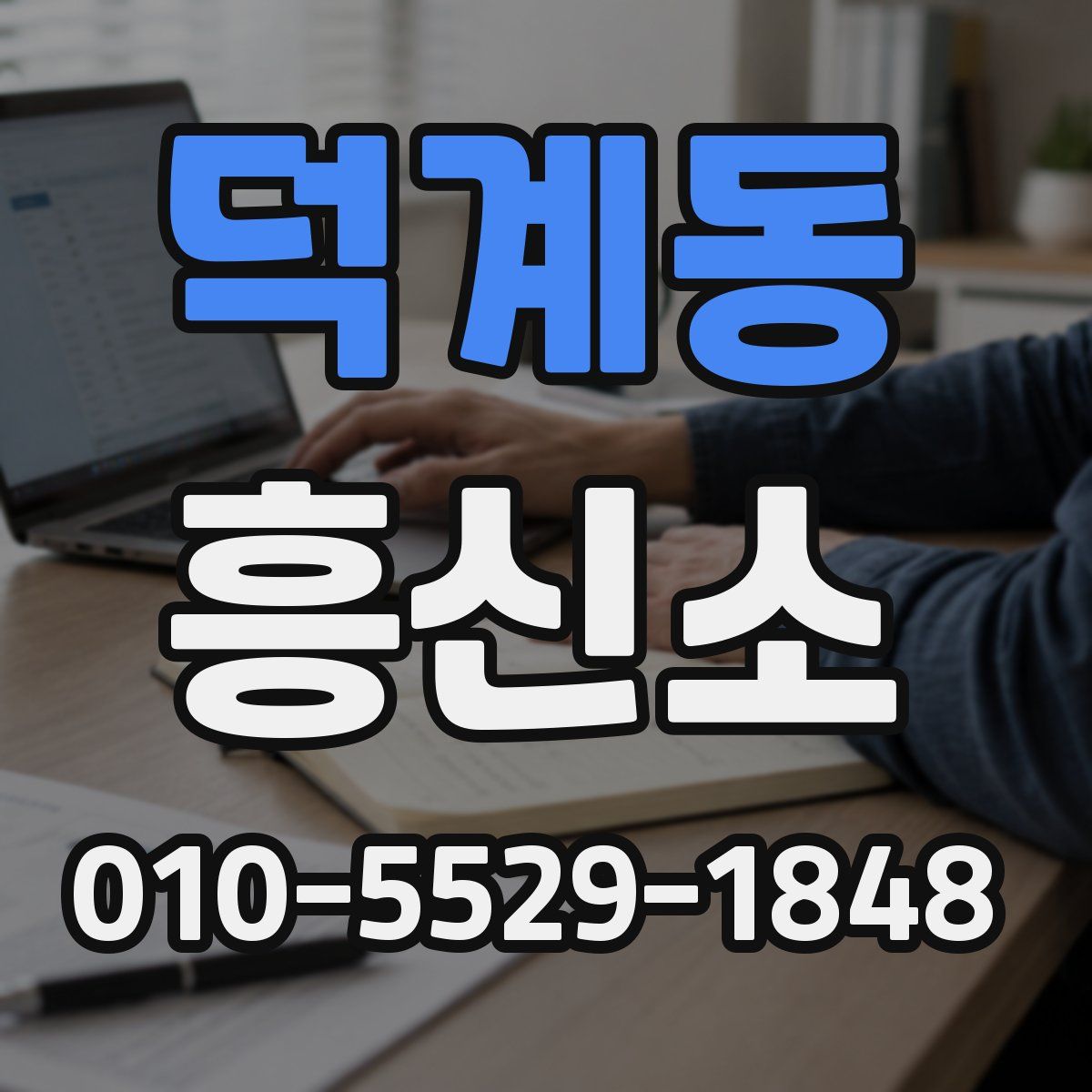 덕계동 흥신소