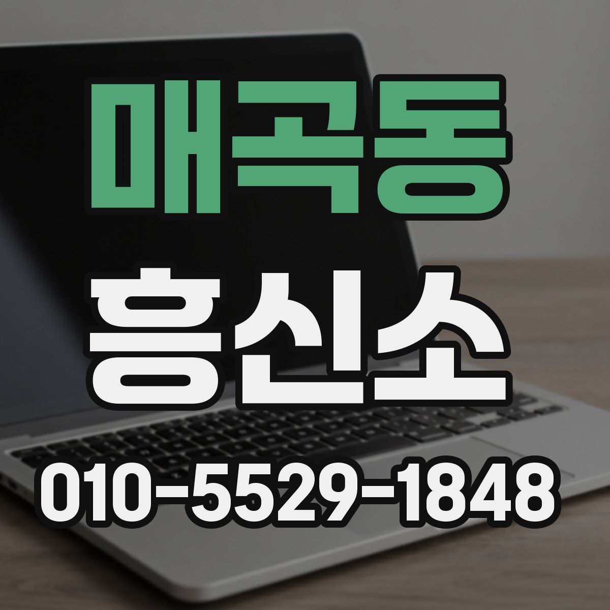 매곡동 흥신소