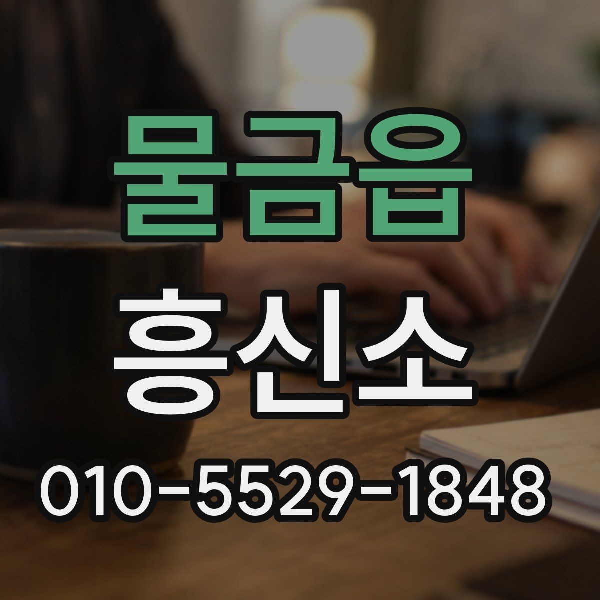 물금읍 흥신소 상담 시 놓치기 쉬운 체크포인트