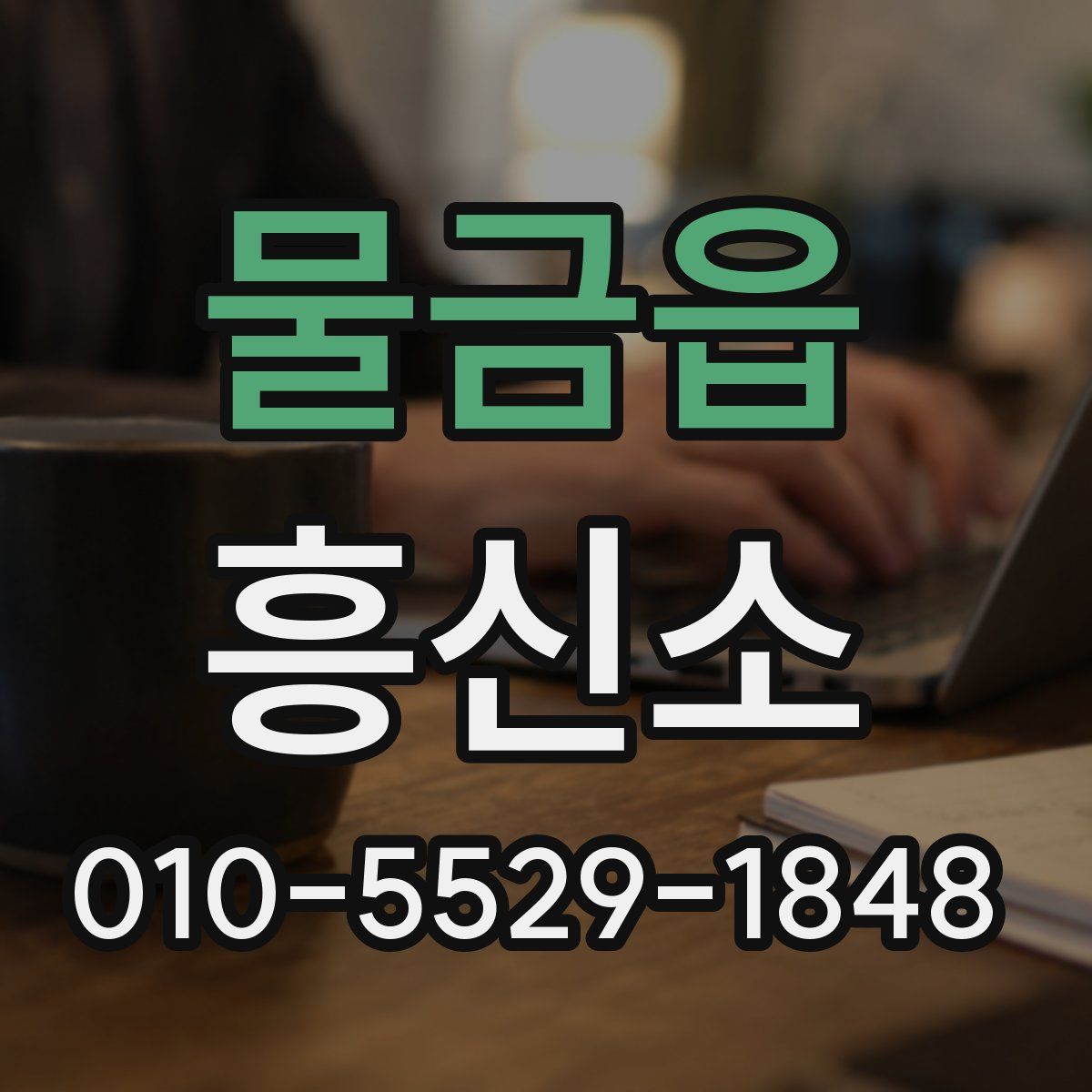 물금읍 흥신소