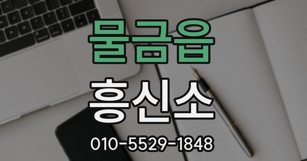 물금읍 흥신소