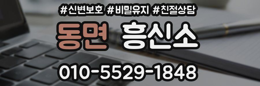 동면 흥신소