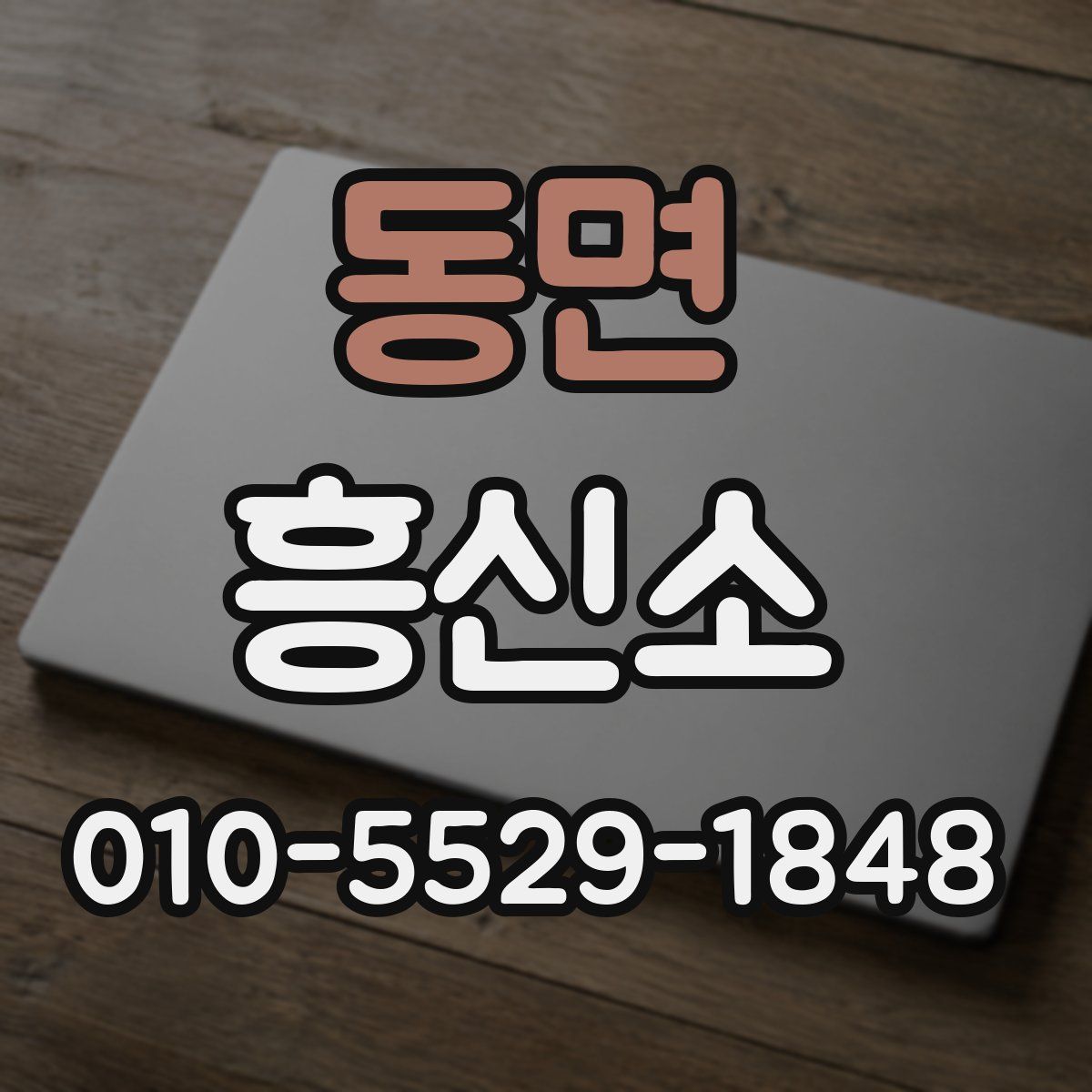 동면 흥신소