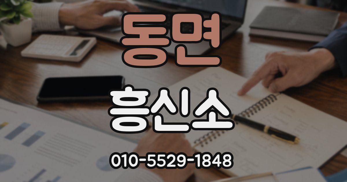 동면 흥신소