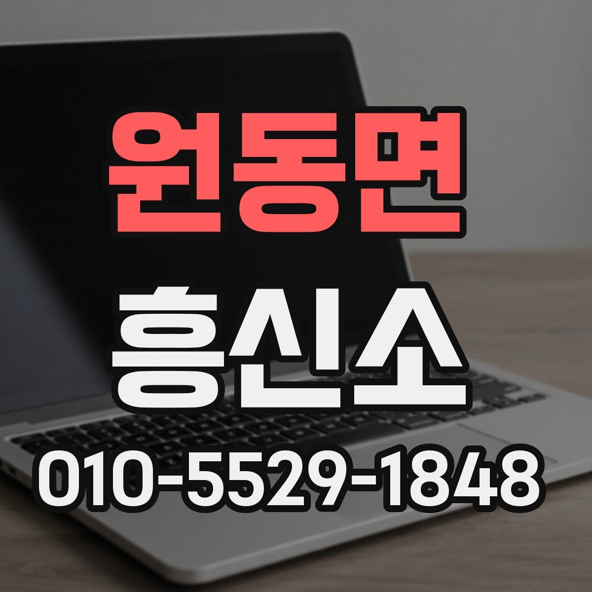 원동면 흥신소