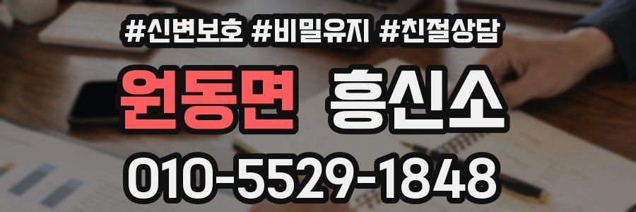 원동면 흥신소