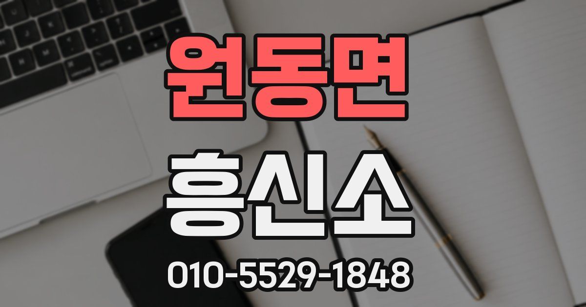 원동면 흥신소