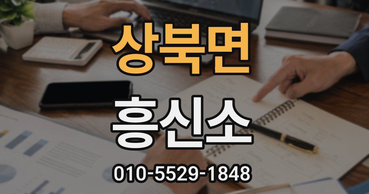 상북면 흥신소