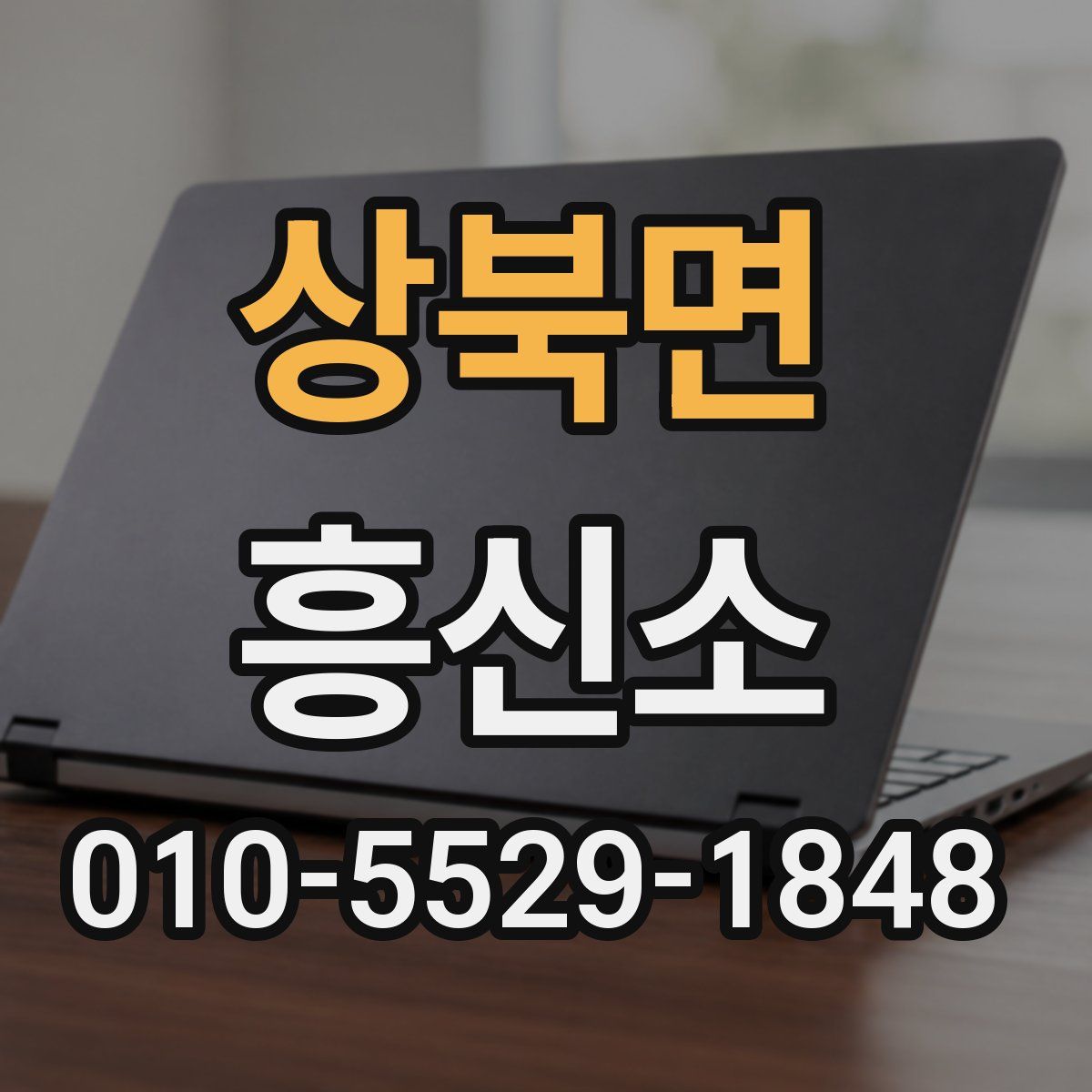상북면 흥신소