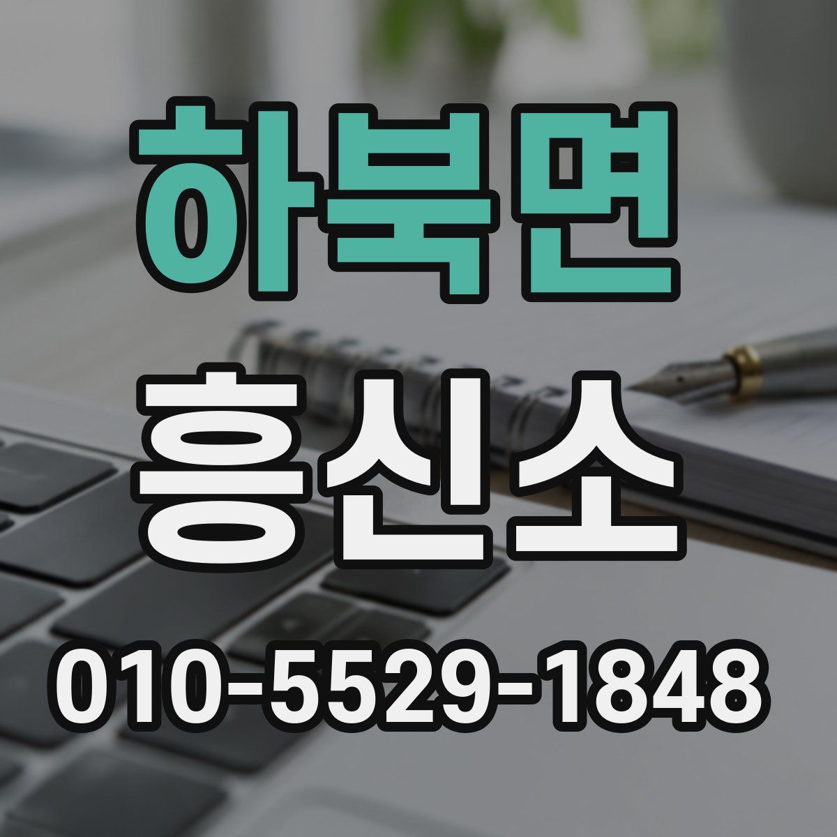하북면 흥신소