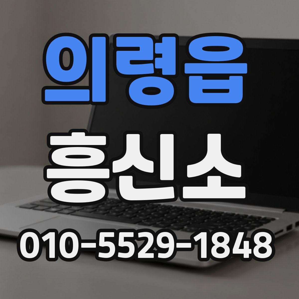 의령읍 흥신소