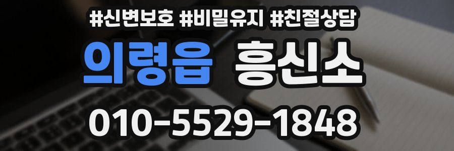 의령읍 흥신소