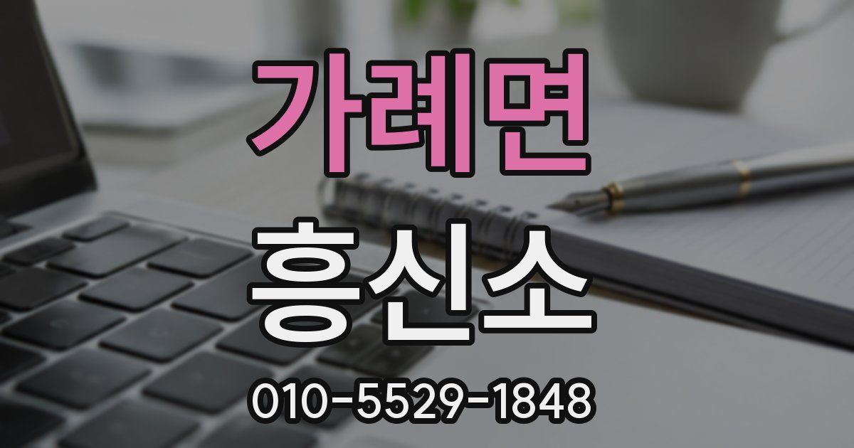 가례면 흥신소