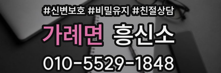 가례면 흥신소