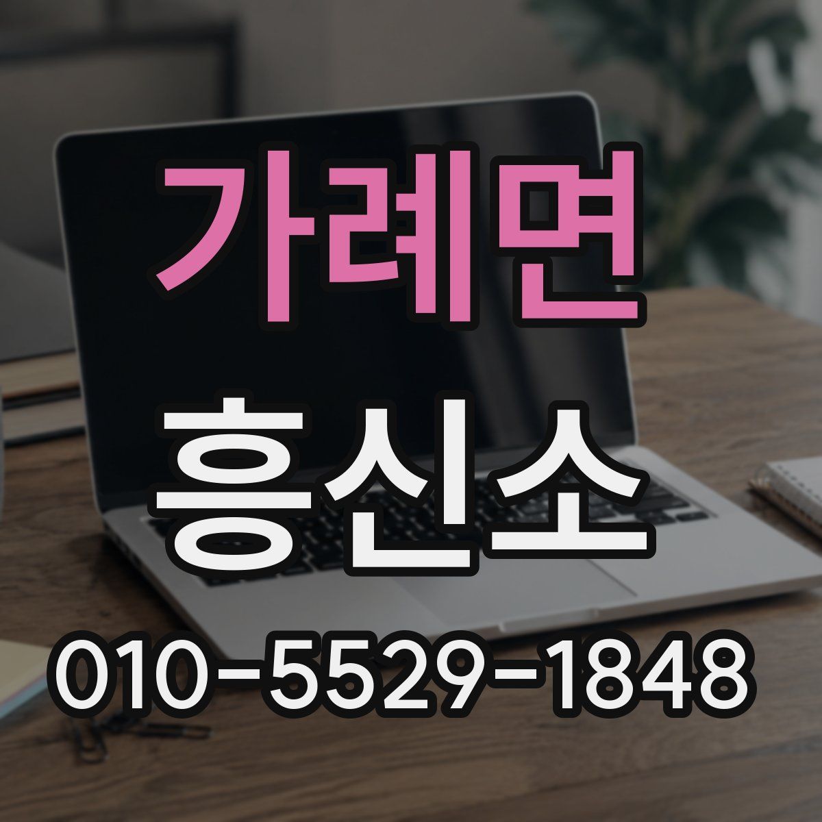 가례면 흥신소
