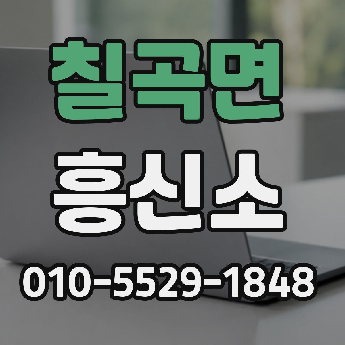 칠곡면 흥신소