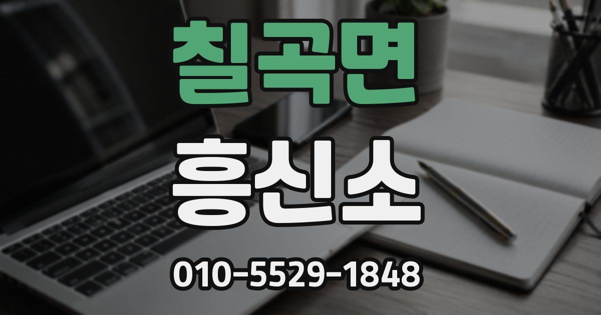 칠곡면 흥신소