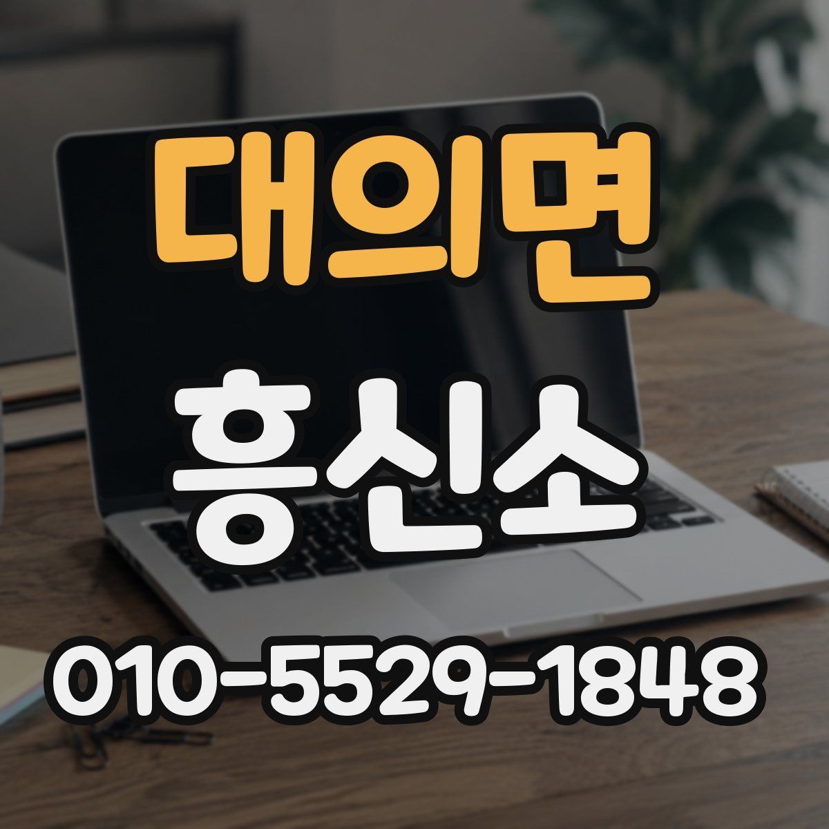 대의면 흥신소