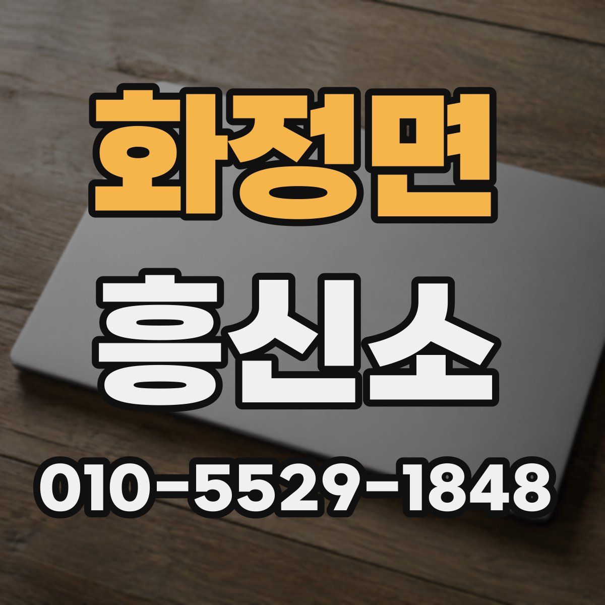 화정면 흥신소