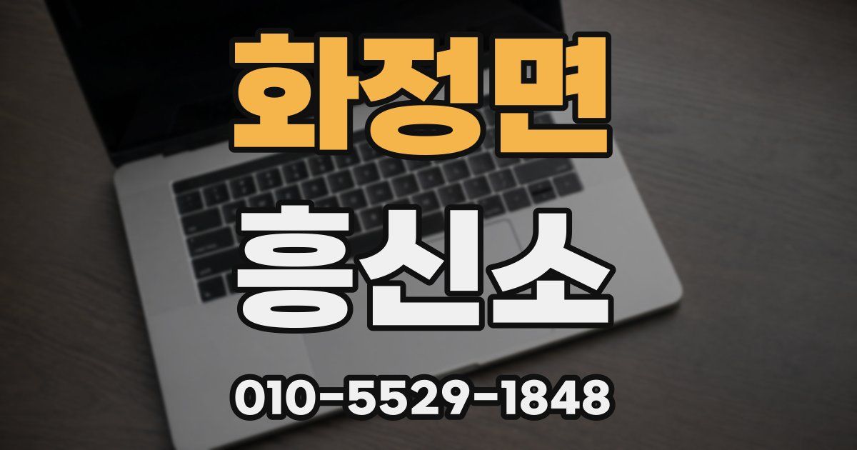 화정면 흥신소
