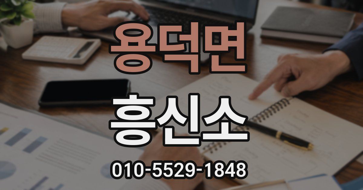 용덕면 흥신소