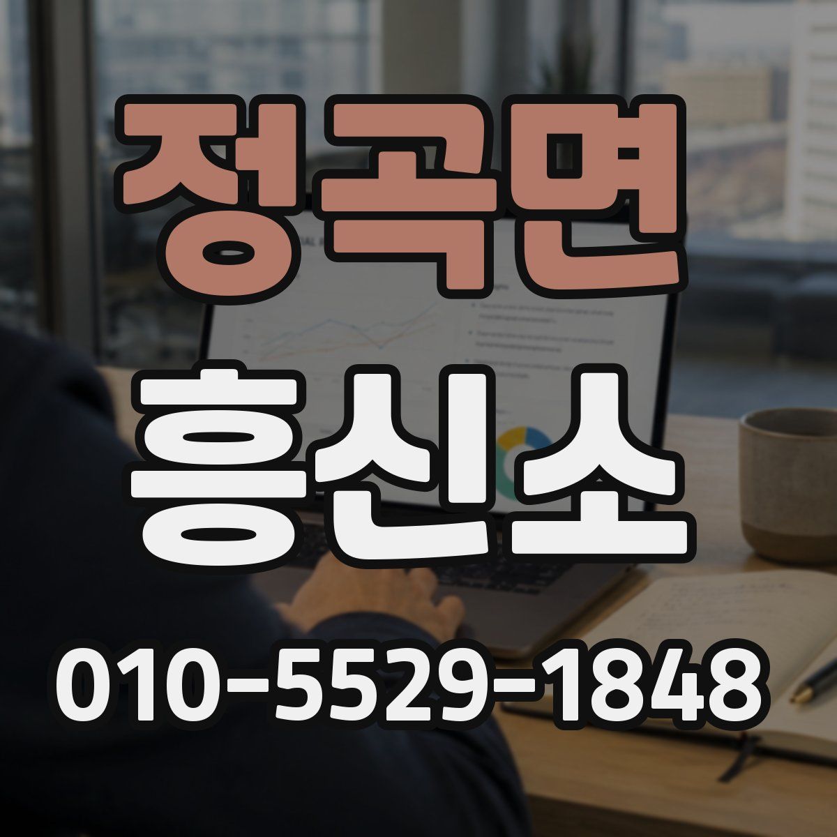 정곡면 흥신소
