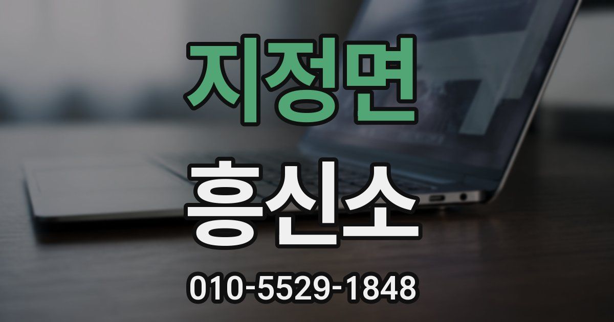 지정면 흥신소