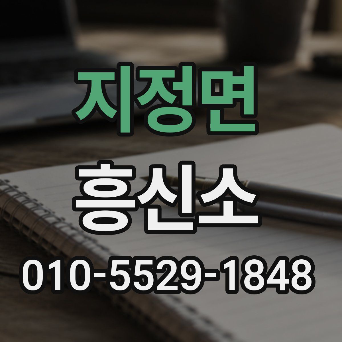 지정면 흥신소