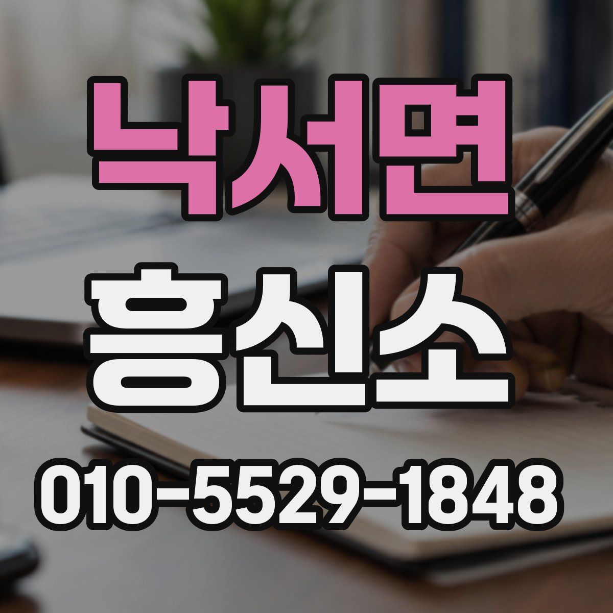 낙서면 흥신소