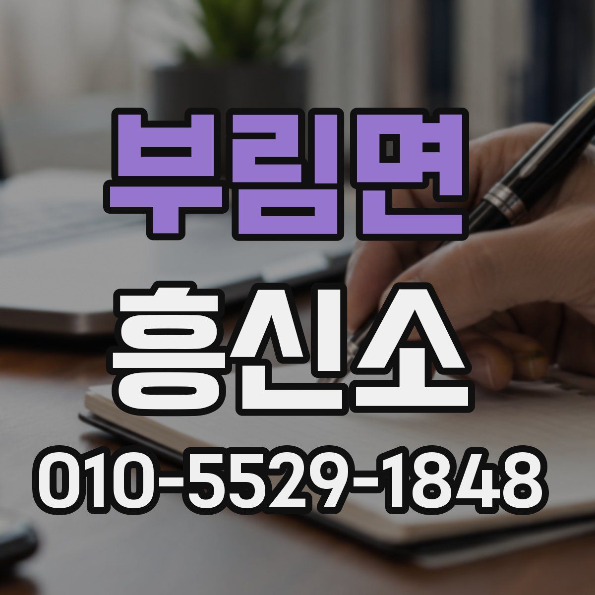 부림면 흥신소