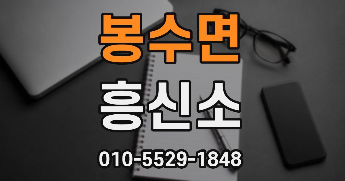 봉수면 흥신소