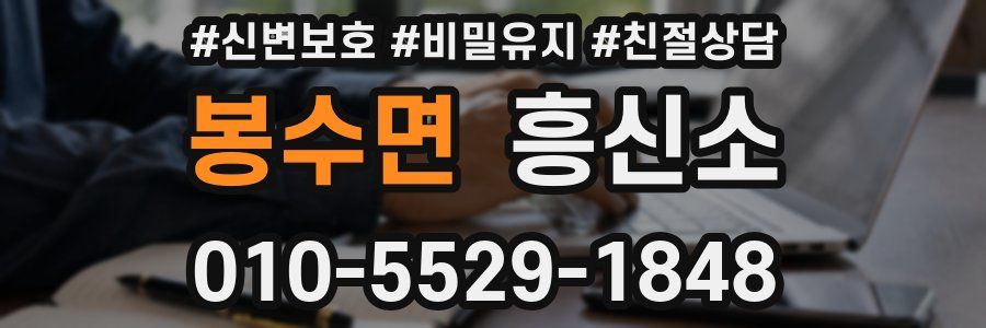 봉수면 흥신소
