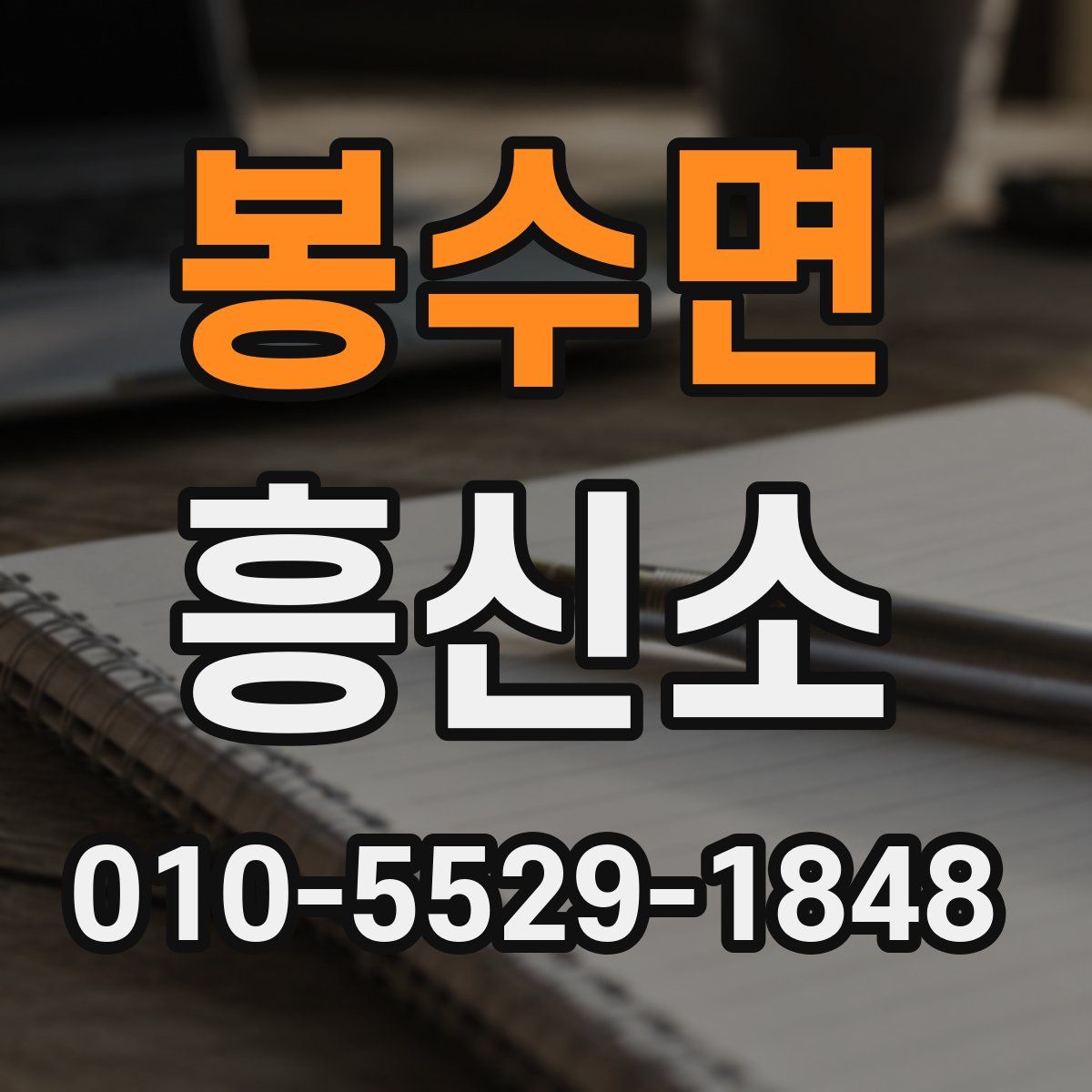 봉수면 흥신소