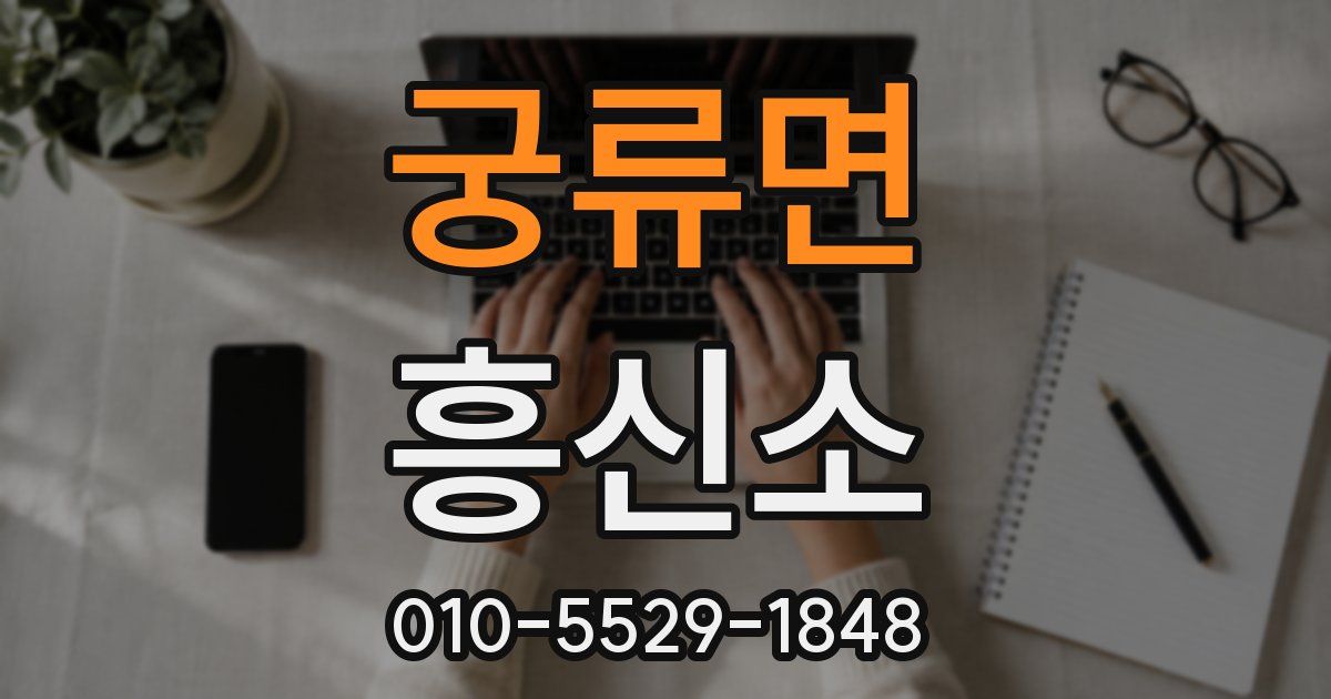 궁류면 흥신소