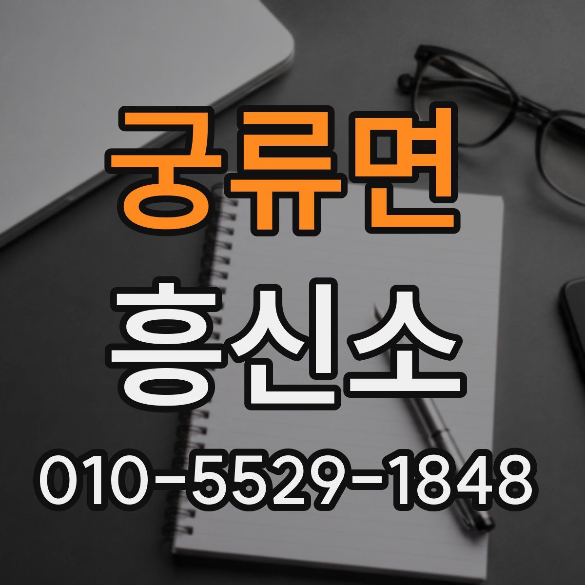 궁류면 흥신소