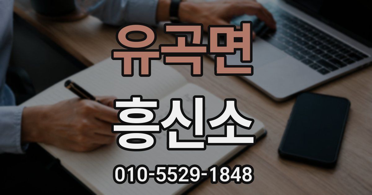 유곡면 흥신소