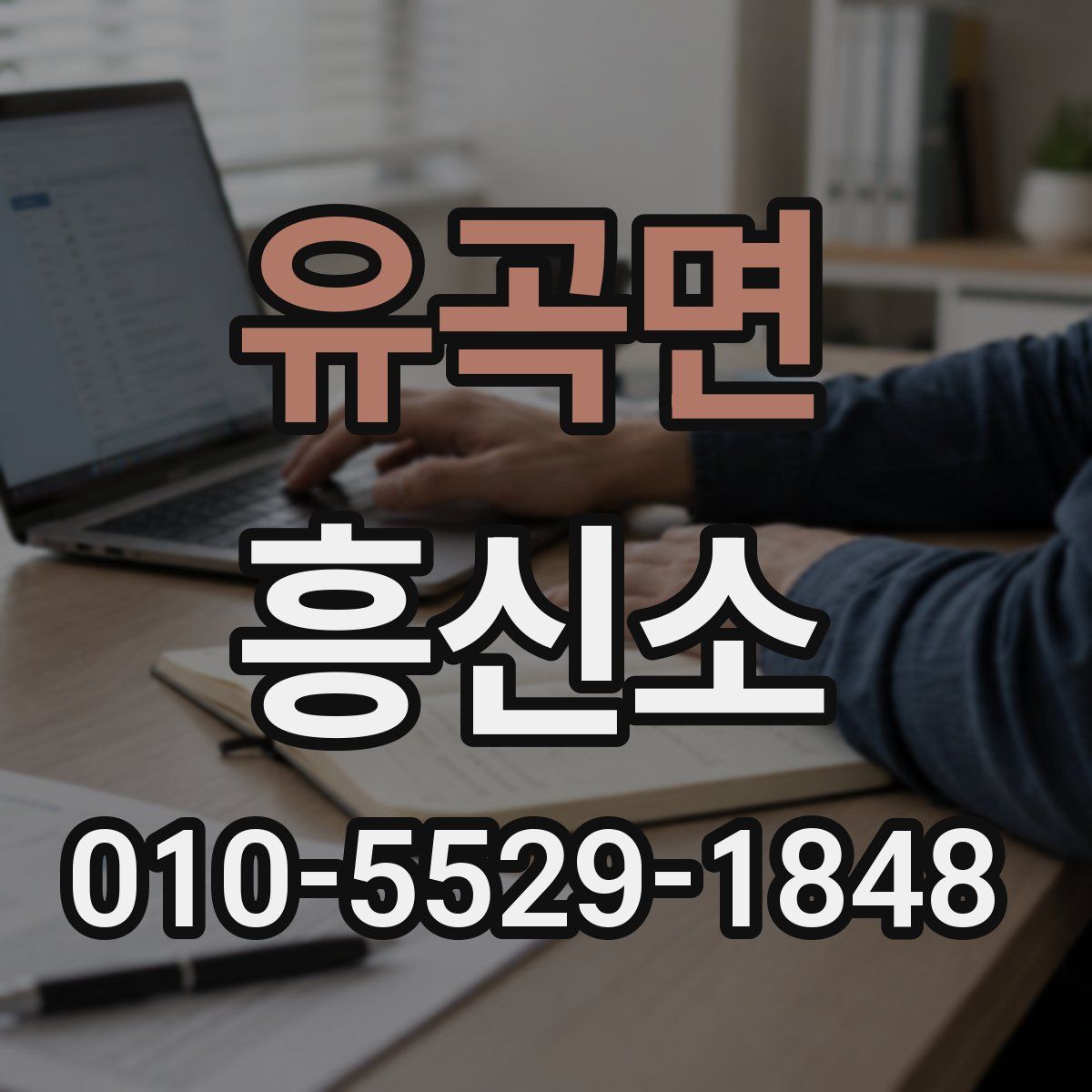 유곡면 흥신소