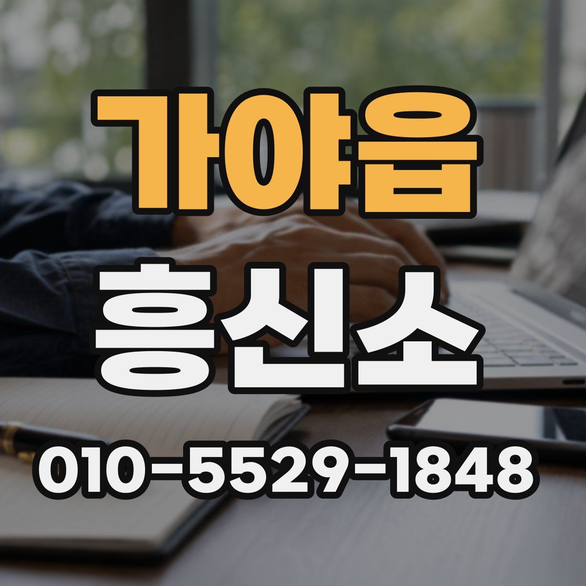 가야읍 흥신소