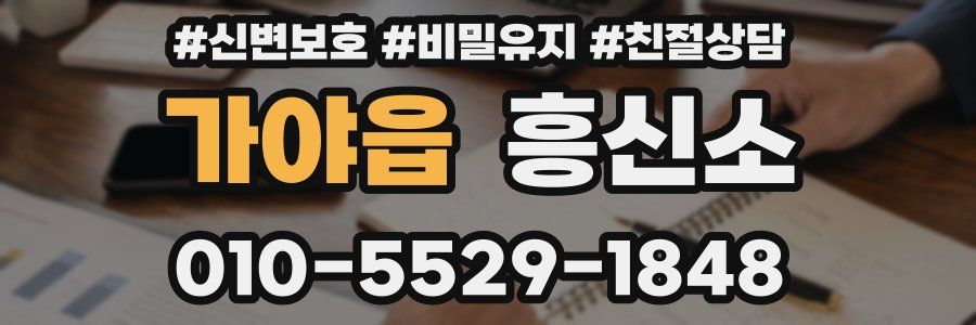 가야읍 흥신소