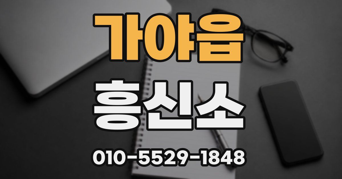 가야읍 흥신소
