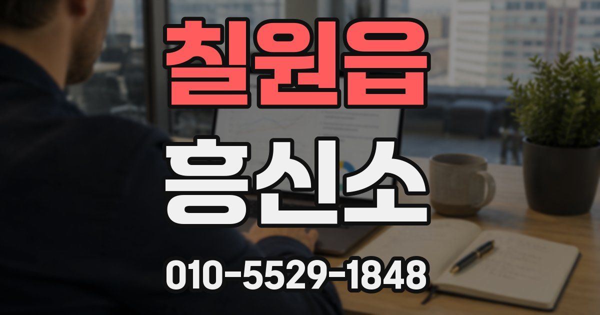 칠원읍 흥신소
