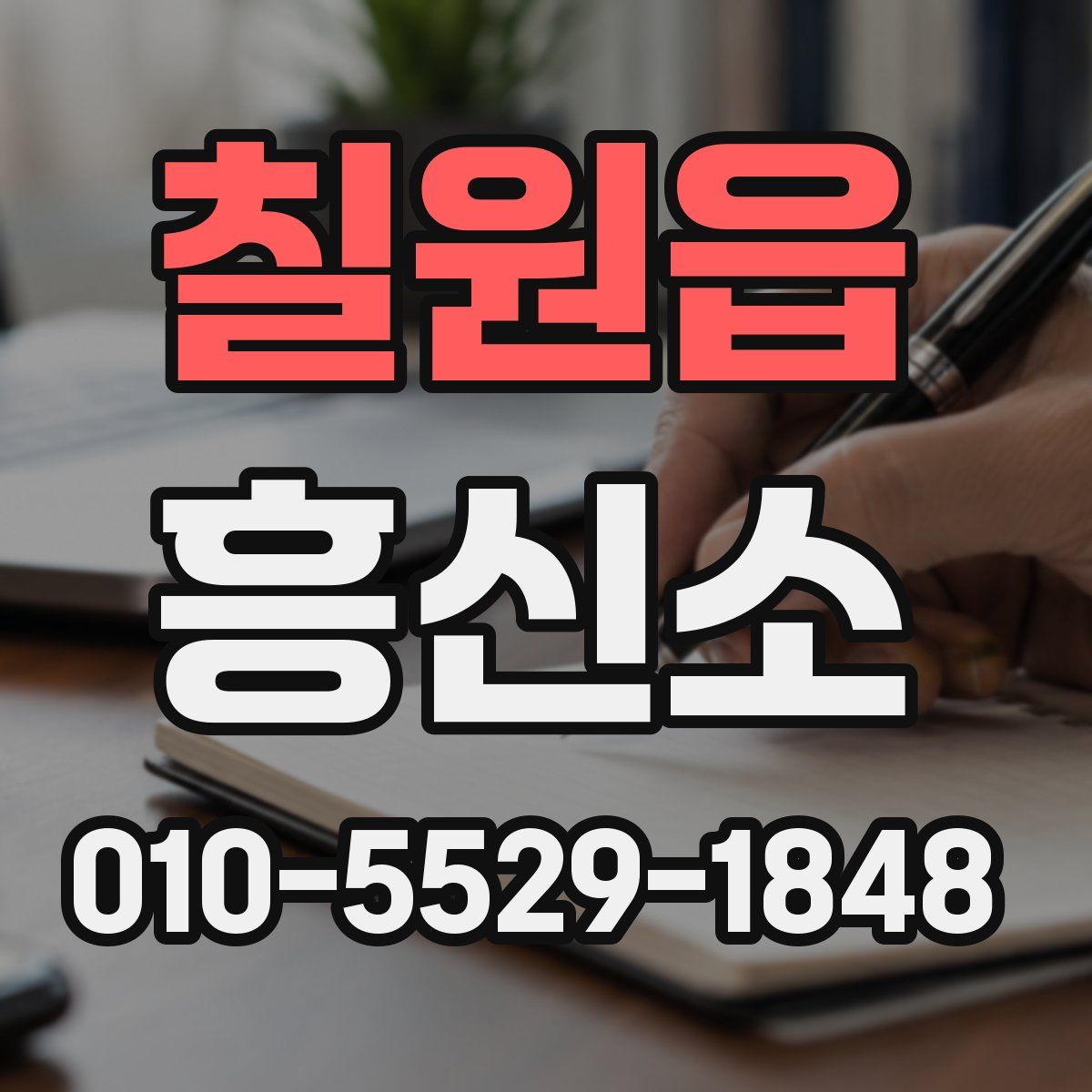 칠원읍 흥신소