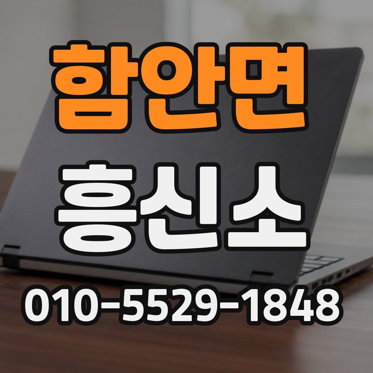 함안면 흥신소