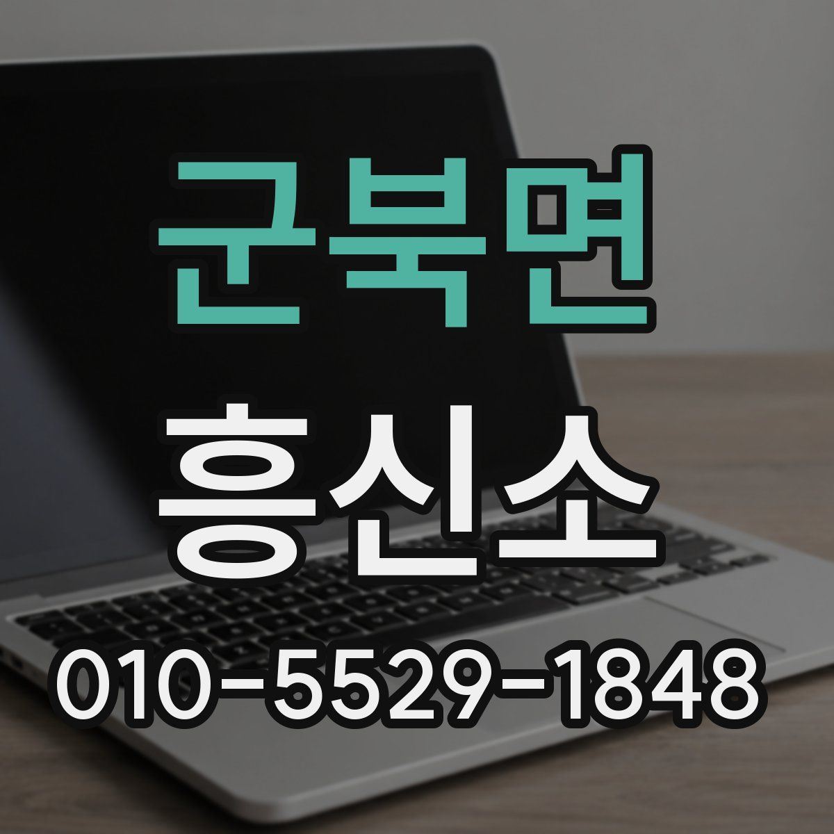 군북면 흥신소
