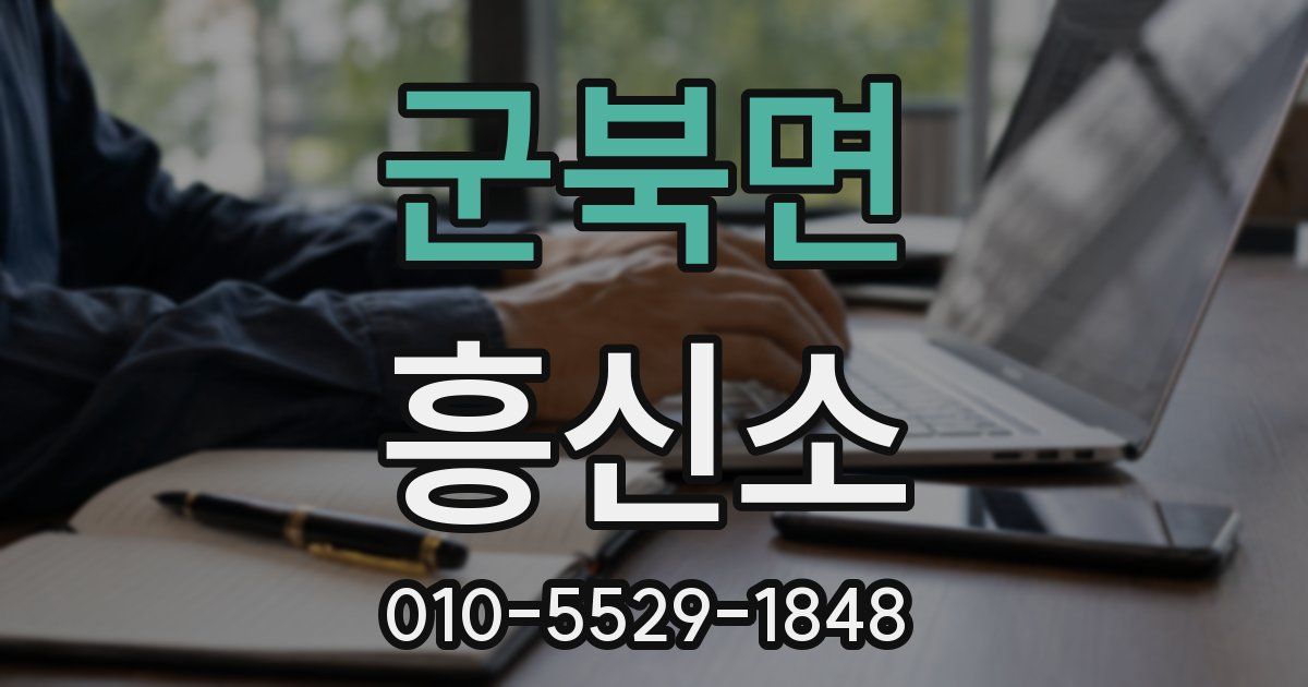 군북면 흥신소