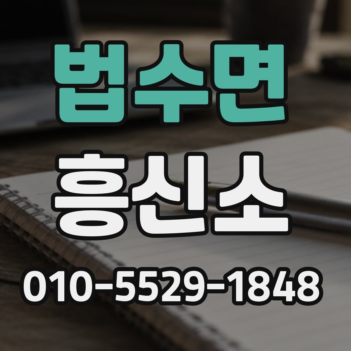 법수면 흥신소 이용 시 예상 비용을 살펴보는 법