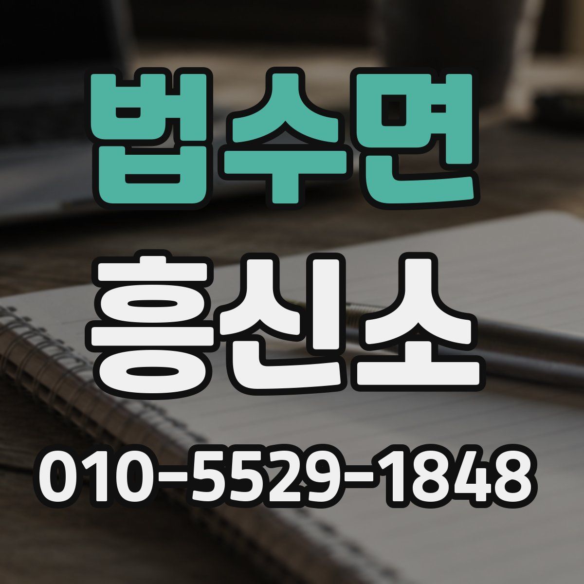 법수면 흥신소