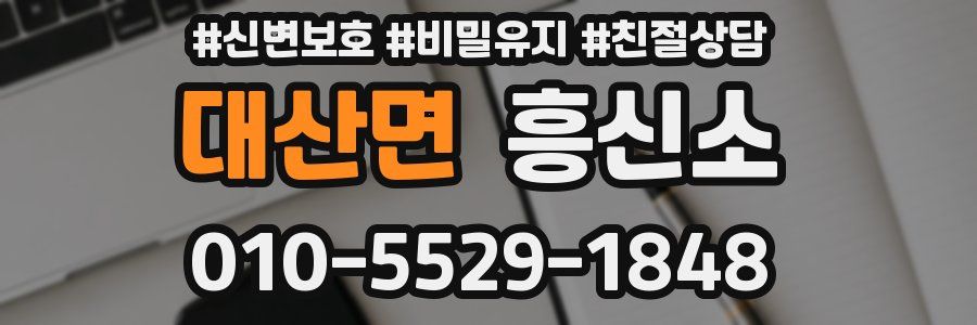 대산면 흥신소