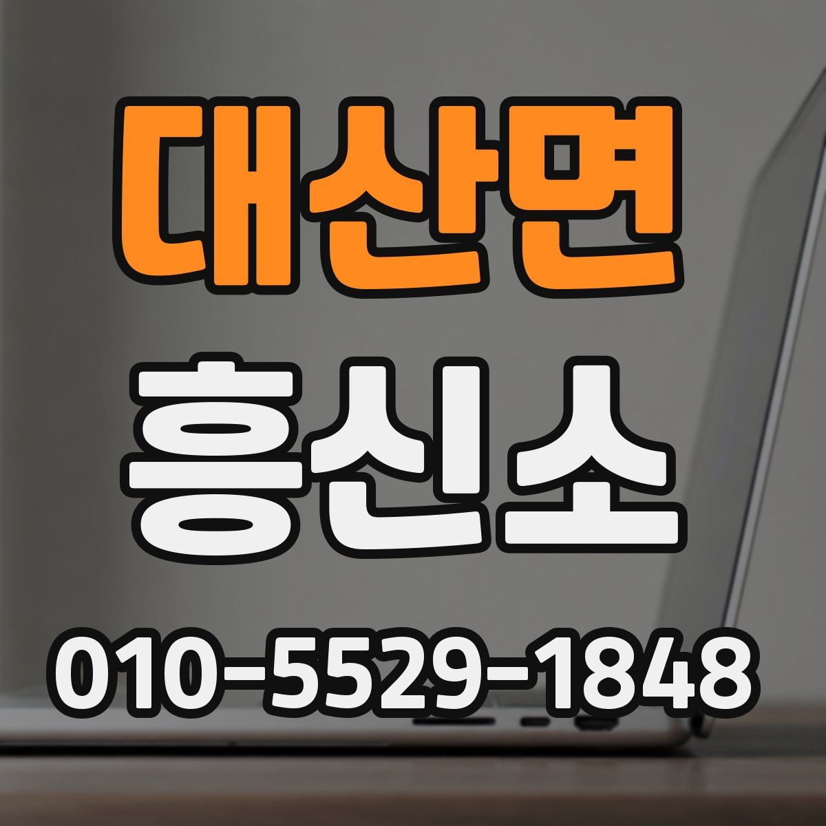 대산면 흥신소