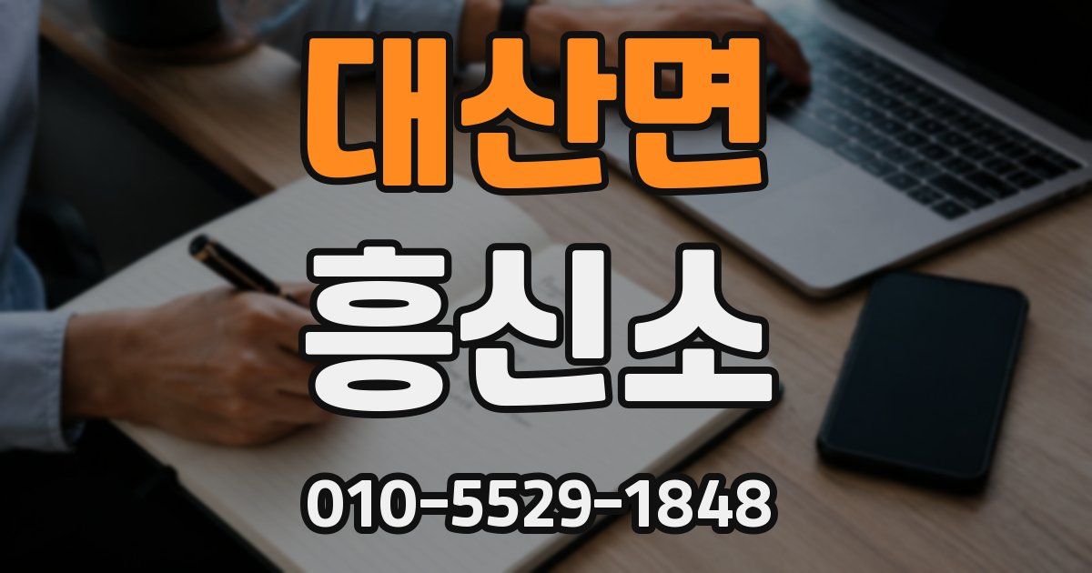 대산면 흥신소